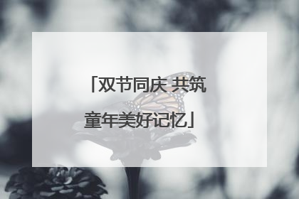 双节同庆 共筑童年美好记忆