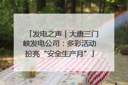 发电之声｜大唐三门峡发电公司：多彩活动扮亮“安全生产月”