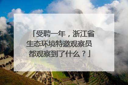 受聘一年，浙江省生态环境特邀观察员都观察到了什么？