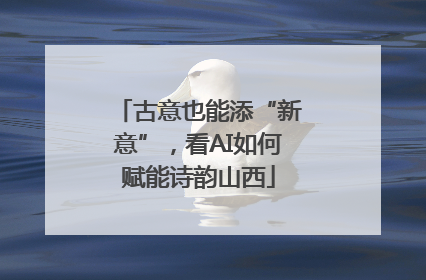 古意也能添“新意”，看AI如何赋能诗韵山西