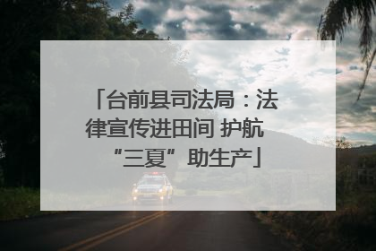 台前县司法局：法律宣传进田间 护航“三夏”助生产