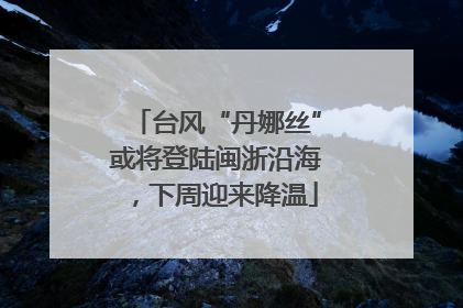台风“丹娜丝”或将登陆闽浙沿海，下周迎来降温