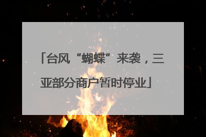 台风“蝴蝶”来袭，三亚部分商户暂时停业