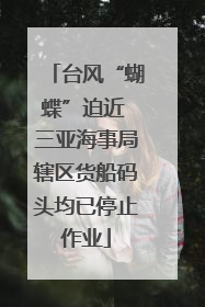 台风“蝴蝶”迫近 三亚海事局辖区货船码头均已停止作业