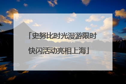 史努比时光漫游限时快闪活动亮相上海