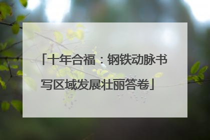 十年合福：钢铁动脉书写区域发展壮丽答卷