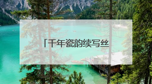 千年瓷韵续写丝路情缘，扬州珍贵古陶瓷跨越万里“落户”新疆伊犁州博物馆