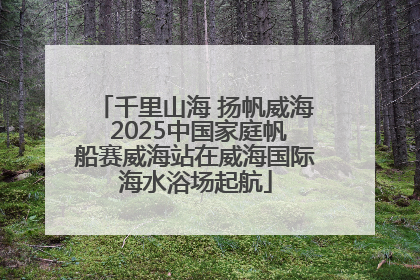 千里山海 扬帆威海 2025中国家庭帆船赛威海站在威海国际海水浴场起航