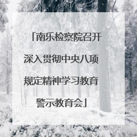 南乐检察院召开深入贯彻中央八项规定精神学习教育警示教育会