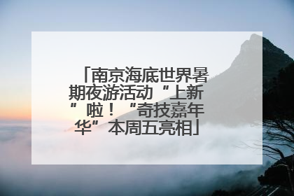 南京海底世界暑期夜游活动“上新”啦！“奇技嘉年华”本周五亮相