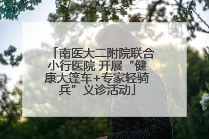 南医大二附院联合小行医院 开展“健康大篷车+专家轻骑兵”义诊活动