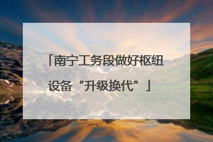 南宁工务段做好枢纽设备“升级换代”