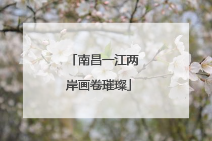 南昌一江两岸画卷璀璨
