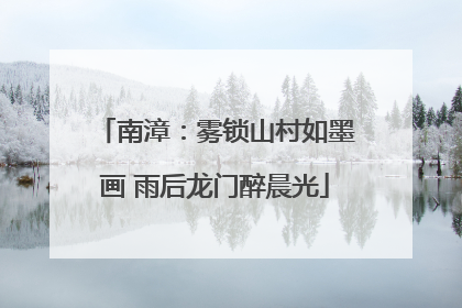 南漳：雾锁山村如墨画 雨后龙门醉晨光