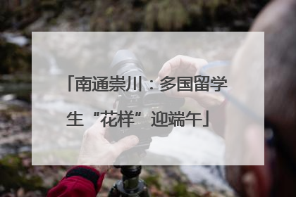 南通崇川：多国留学生“花样”迎端午