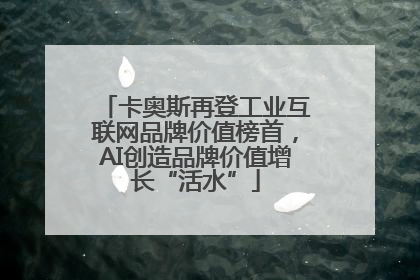 卡奥斯再登工业互联网品牌价值榜首，AI创造品牌价值增长“活水”