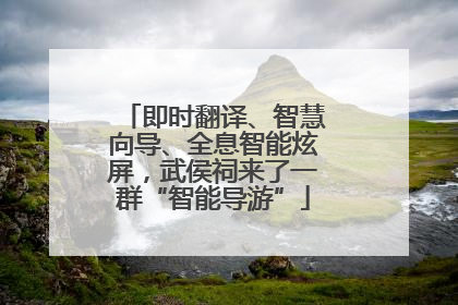即时翻译、智慧向导、全息智能炫屏，武侯祠来了一群“智能导游”