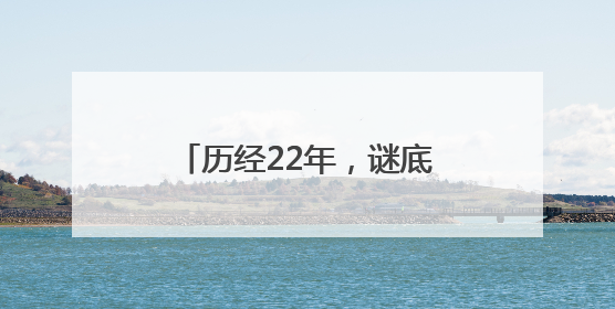 历经22年，谜底终于揭晓！全球首个满级QQ诞生