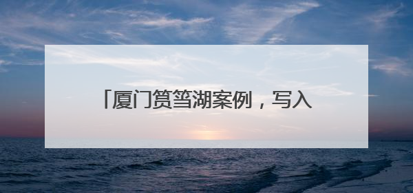 厦门筼筜湖案例，写入高中教材和高考考题！