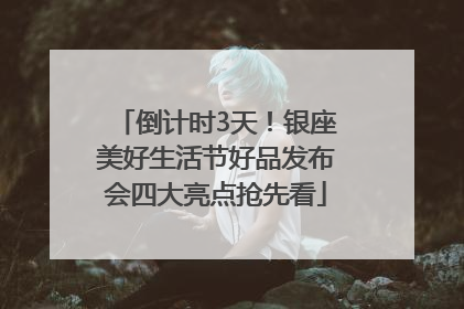 倒计时3天！银座美好生活节好品发布会四大亮点抢先看