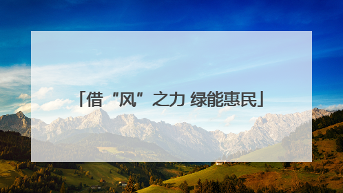 借“风”之力 绿能惠民