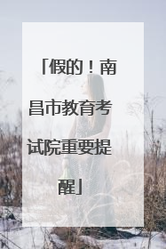 假的！南昌市教育考试院重要提醒