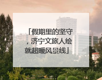 假期里的坚守，济宁文旅人绘就超暖风景线