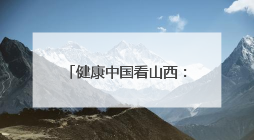 健康中国看山西：大同市第五人民医院呼吸与危重症医学科举办“世界哮喘日”义诊活动