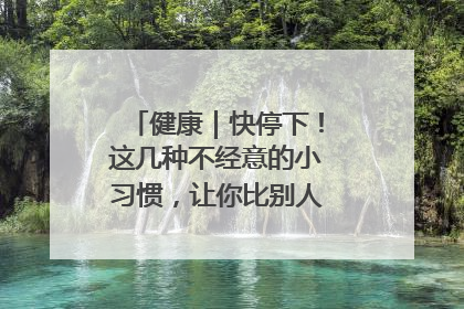 健康｜快停下！这几种不经意的小习惯，让你比别人更容易长小肚腩