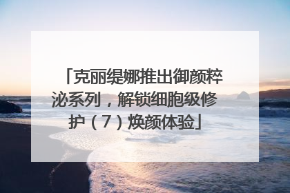 克丽缇娜推出御颜粹泌系列，解锁细胞级修护（7）焕颜体验