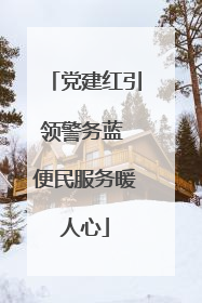 党建红引领警务蓝 便民服务暖人心