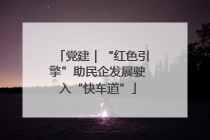 党建｜“红色引擎”助民企发展驶入“快车道”