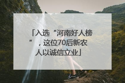 入选“河南好人榜”，这位70后新农人以诚信立业