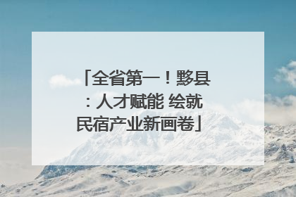全省第一！黟县：人才赋能 绘就民宿产业新画卷
