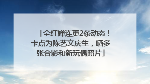 全红婵连更2条动态！卡点为陈艺文庆生，晒多张合影和新玩偶照片