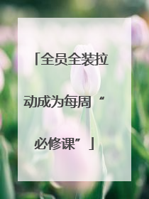 全员全装拉动成为每周“必修课”