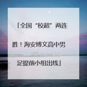 全国“校超”两连胜！海安博文高中男足提前小组出线