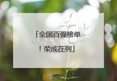 全国百强榜单！荣成在列