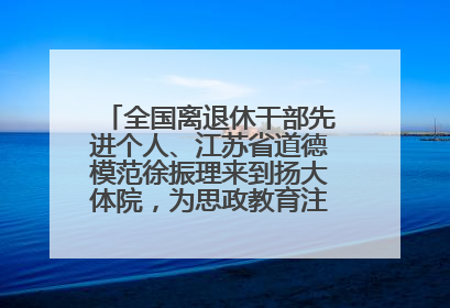 全国离退休干部先进个人、江苏省道德模范徐振理来到扬大体院，为思政教育注入“铁军”力量