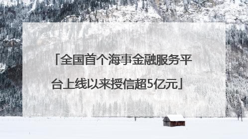 全国首个海事金融服务平台上线以来授信超5亿元