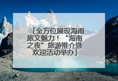 全方位展现海南旅文魅力！“海南之夜”旅游推介暨欢迎活动举办