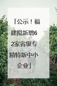 公示！福建拟新增62家省级专精特新中小企业
