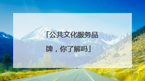 公共文化服务品牌，你了解吗