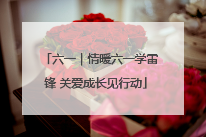 六一｜情暖六一学雷锋 关爱成长见行动