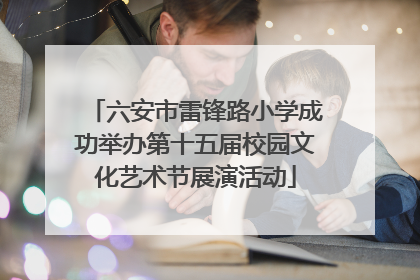 六安市雷锋路小学成功举办第十五届校园文化艺术节展演活动
