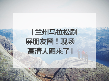 兰州马拉松刷屏朋友圈！现场高清大图来了