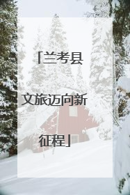 兰考县 文旅迈向新征程