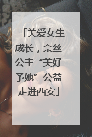 关爱女生成长，奈丝公主“美好予她”公益走进西安
