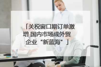 关税窗口期订单激增 国内市场成外贸企业“新蓝海”