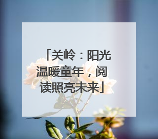 关岭：阳光温暖童年，阅读照亮未来
